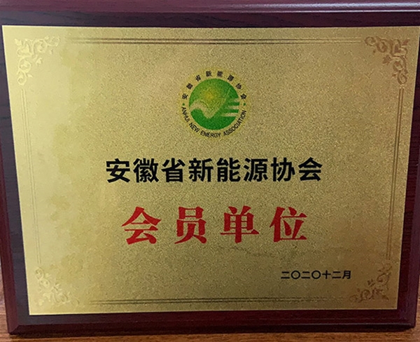 安徽省新能源協會會員單位